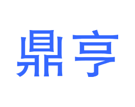 鼎亨
