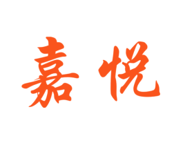 嘉悦