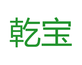 乾宝