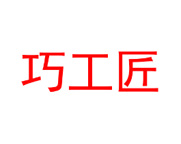 巧工匠