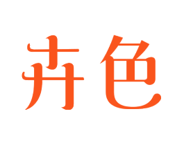 卉色