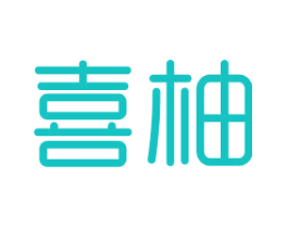 喜柚