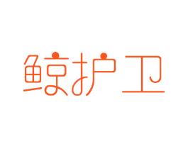 鲸护卫