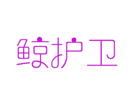 鲸护卫