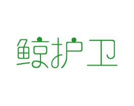 鲸护卫