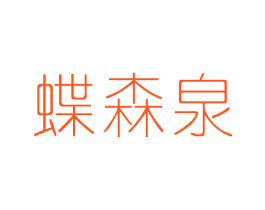 蝶森泉
