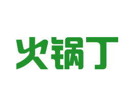 火锅丁