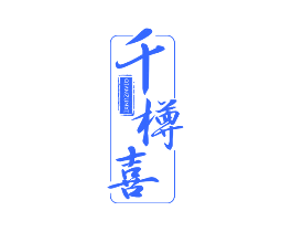 千樽喜