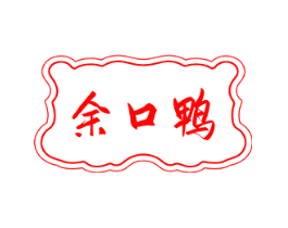 余口鸭