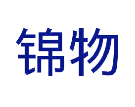 锦物
