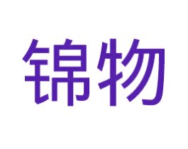 锦物