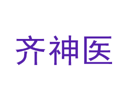 齐神医