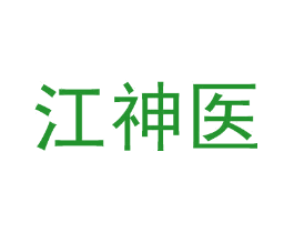 江神医
