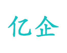 亿企