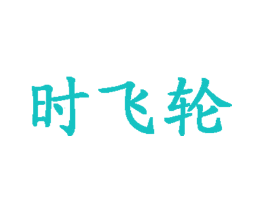 时飞轮