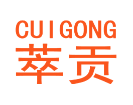 萃贡