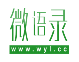微语录 WWW.WYL.CC