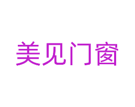 美见门窗