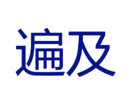 遍及