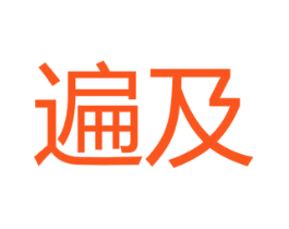 遍及
