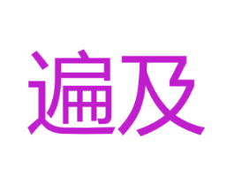 遍及