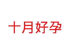 十月好孕
