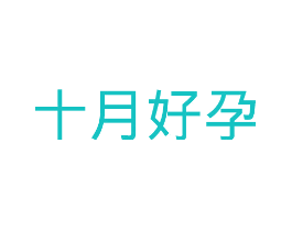 十月好孕