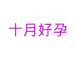 十月好孕