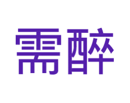 需醉
