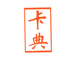 卡典