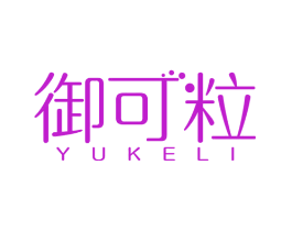 御可粒