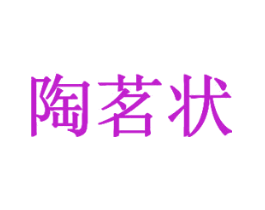 陶茗状