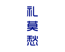 礼莫愁