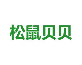 松鼠贝贝