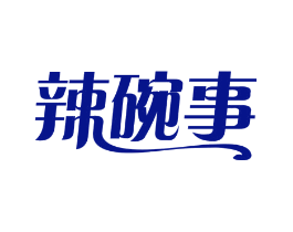 辣碗事
