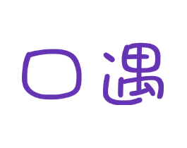 口遇