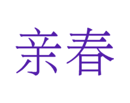 亲春