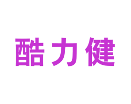 酷力健