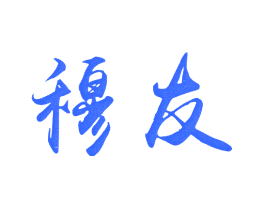 穆友