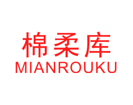 棉柔库