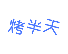 烤半天