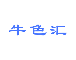 牛色汇