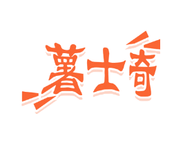 薯士奇