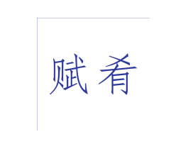 赋肴