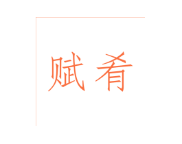 赋肴