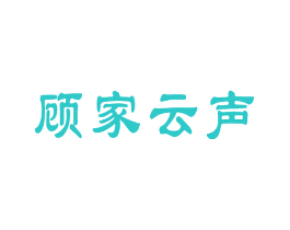 顾家云声