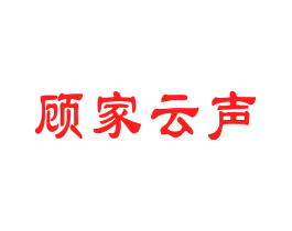 顾家云声