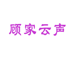 顾家云声