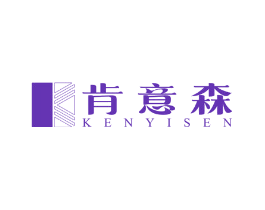 肯意森