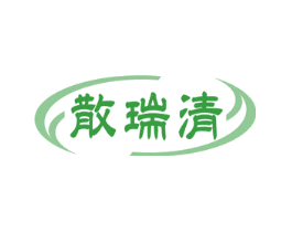 散瑞清